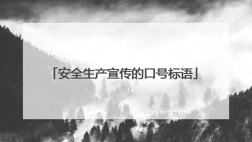 安全生产宣传的口号标语