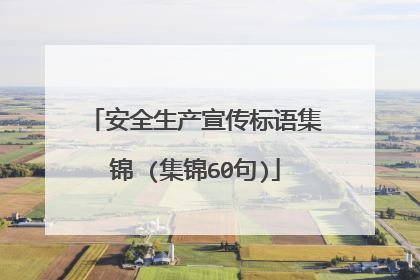 安全生产宣传标语集锦 (集锦60句)