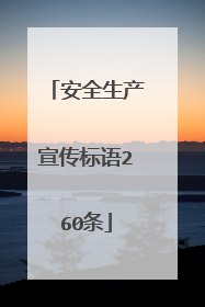 安全生产宣传标语260条