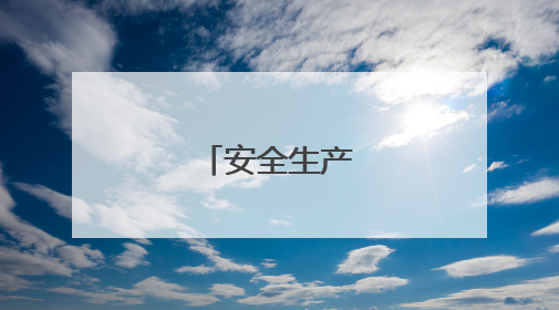 安全生产宣传标语
