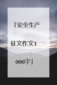 安全生产征文作文1000字