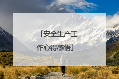 安全生产工作心得感悟