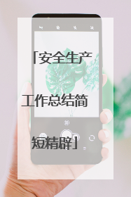 安全生产工作总结简短精辟