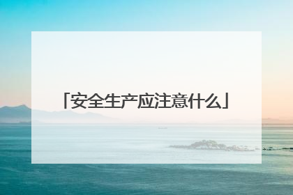 安全生产应注意什么