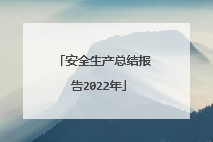 安全生产总结报告2022年