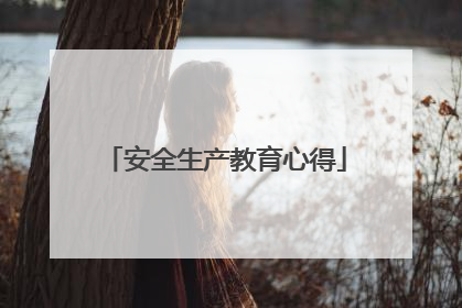 安全生产教育心得