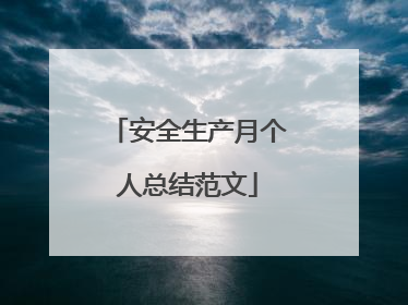 安全生产月个人总结范文