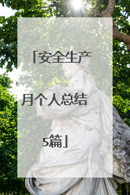 安全生产月个人总结5篇