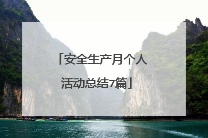 安全生产月个人活动总结7篇