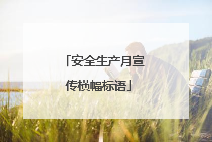 安全生产月宣传横幅标语