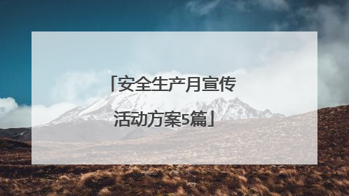 安全生产月宣传活动方案5篇