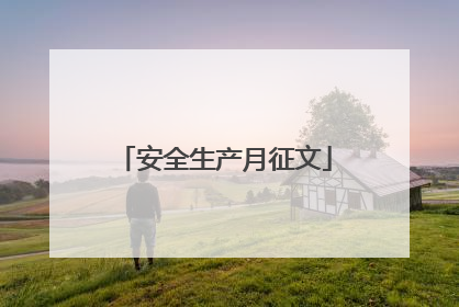 安全生产月征文