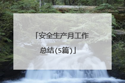 安全生产月工作总结(5篇)