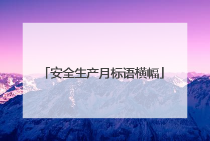 安全生产月标语横幅