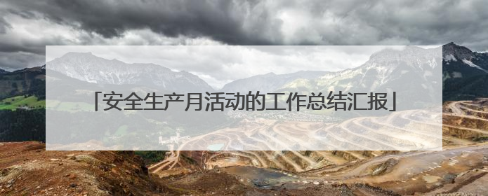 安全生产月活动的工作总结汇报