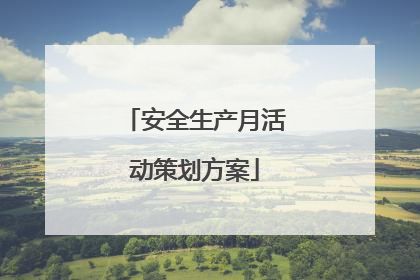 安全生产月活动策划方案