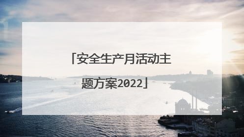 安全生产月活动主题方案2022