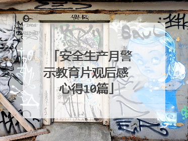 安全生产月警示教育片观后感心得10篇