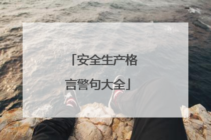 安全生产格言警句大全