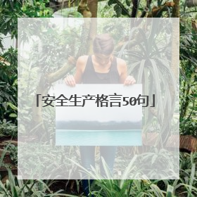 安全生产格言50句