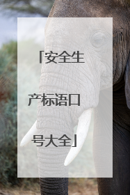 安全生产标语口号大全