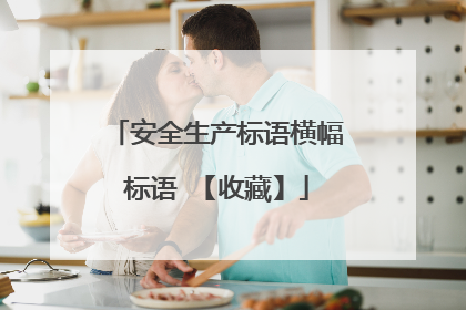 安全生产标语横幅标语 【收藏】