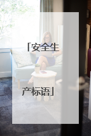 安全生产标语