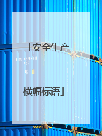 安全生产横幅标语