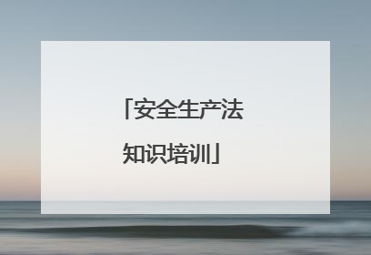 安全生产法知识培训