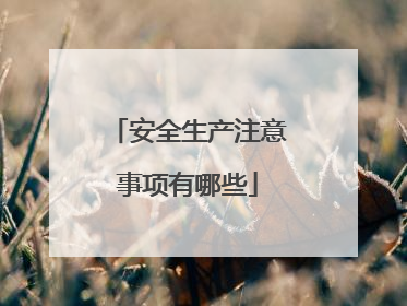 安全生产注意事项有哪些