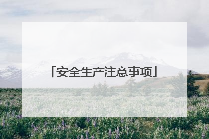 安全生产注意事项