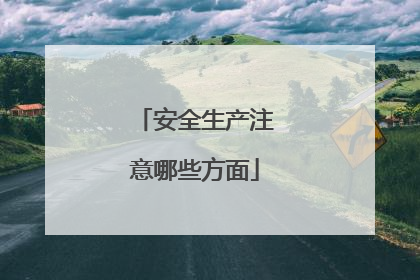 安全生产注意哪些方面