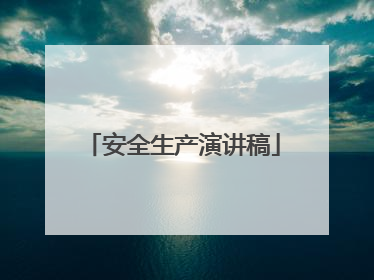 安全生产演讲稿