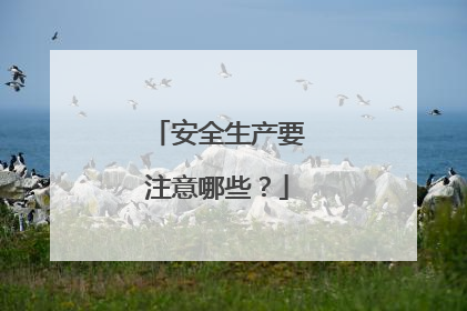 安全生产要注意哪些？