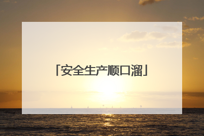 安全生产顺口溜