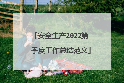 安全生产2022第一季度工作总结范文