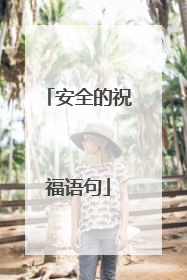 安全的祝福语句