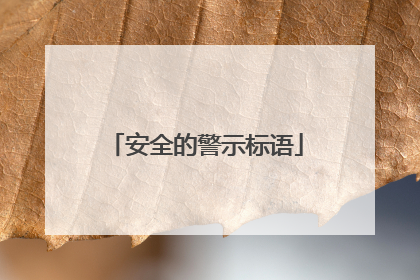 安全的警示标语