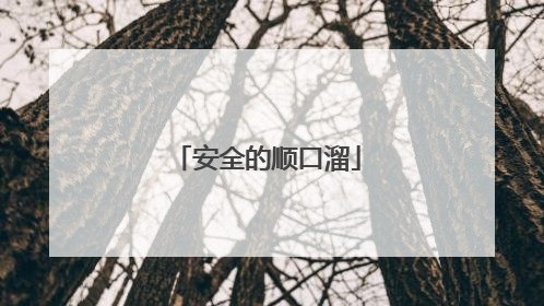 安全的顺口溜