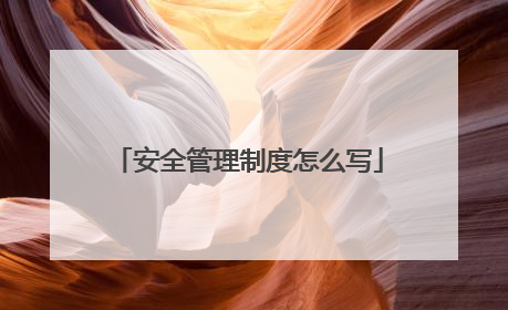 安全管理制度怎么写
