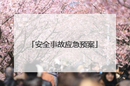 安全事故应急预案