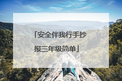 安全伴我行手抄报三年级简单