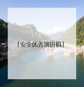 安全优秀演讲稿