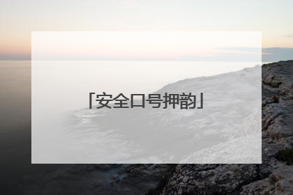 安全口号押韵