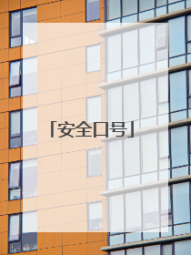 安全口号