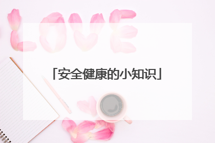 安全健康的小知识