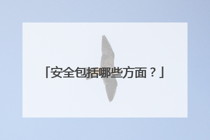 安全包括哪些方面？