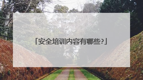 安全培训内容有哪些?