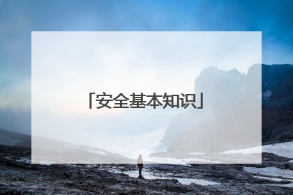 安全基本知识
