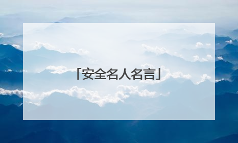 安全名人名言